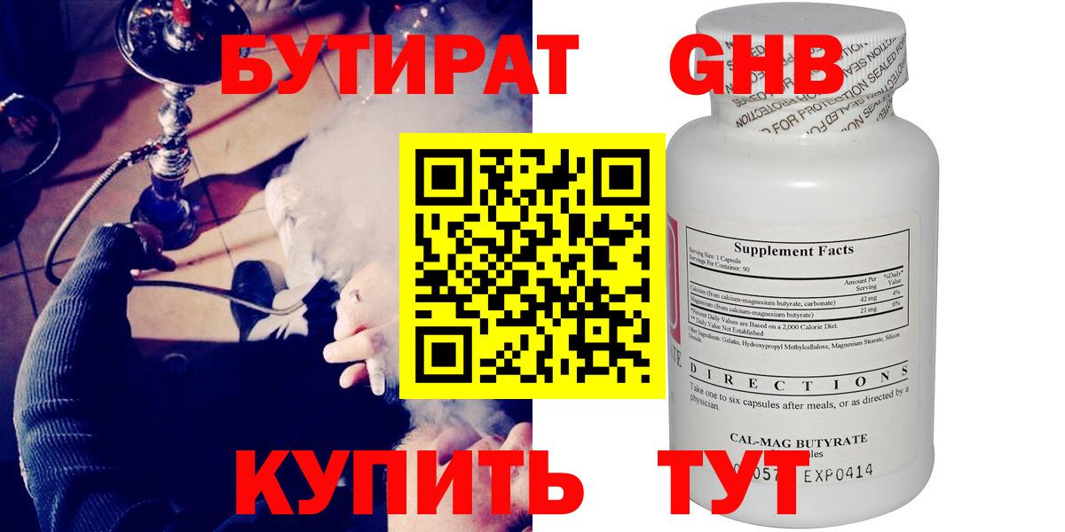 БУТИРАТ оксибутират Шелехов