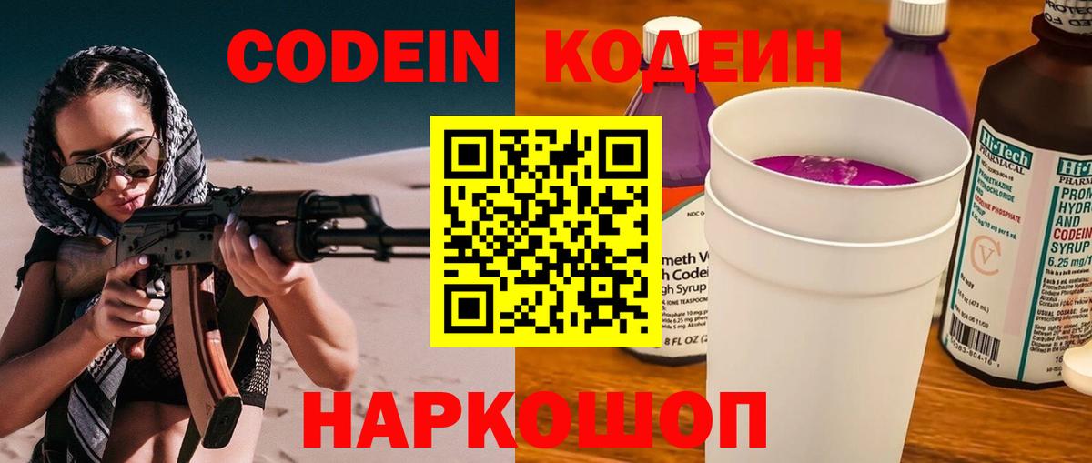 Codein напиток Lean (лин) Шелехов